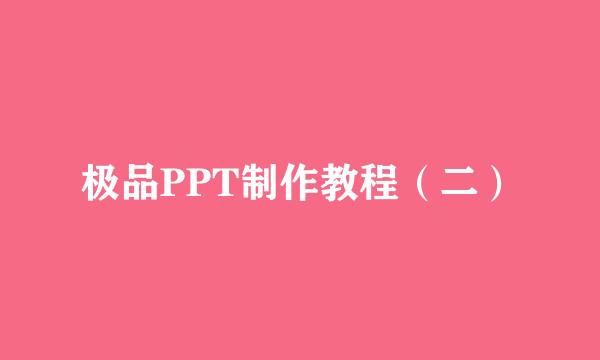 极品PPT制作教程（二）
