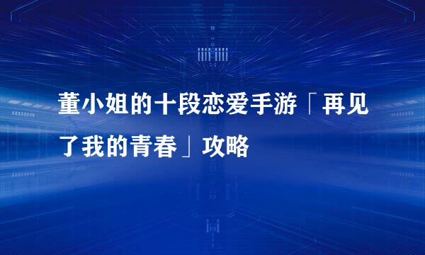 董小姐的十段恋爱手游「再见了我的青春」攻略