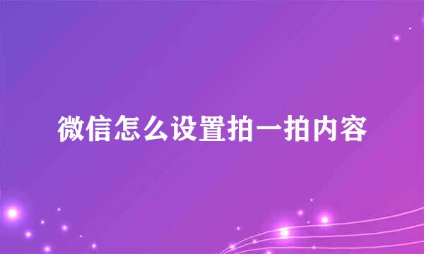 微信怎么设置拍一拍内容