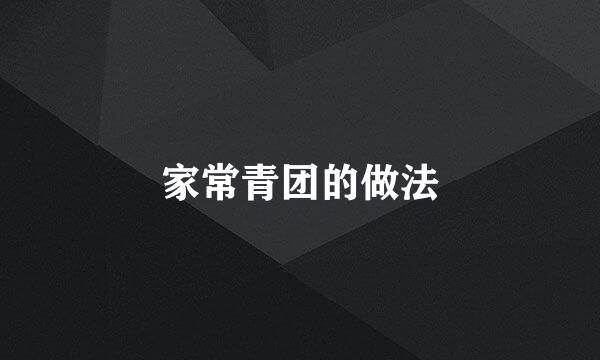 家常青团的做法