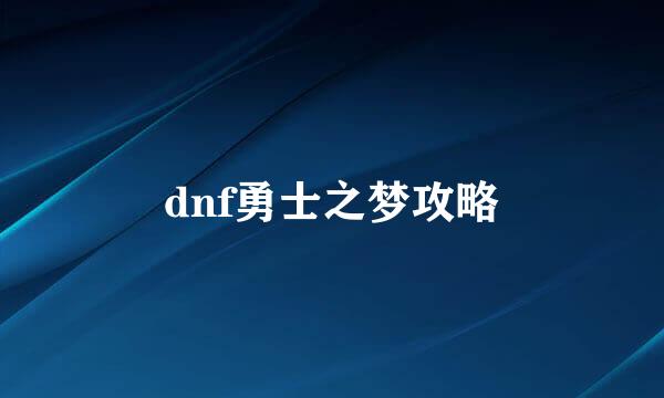 dnf勇士之梦攻略