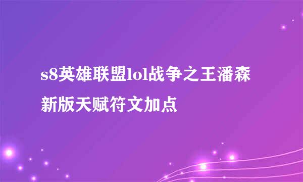 s8英雄联盟lol战争之王潘森新版天赋符文加点
