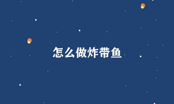 怎么做炸带鱼
