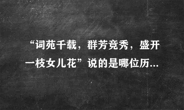 “词苑千载，群芳竞秀，盛开一枝女儿花”说的是哪位历史人物？蚂蚁庄园3月8日问题