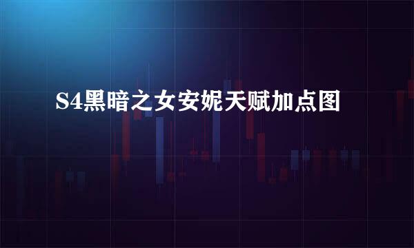 S4黑暗之女安妮天赋加点图