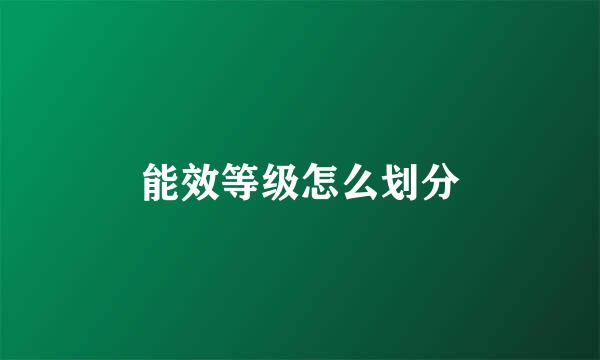 能效等级怎么划分