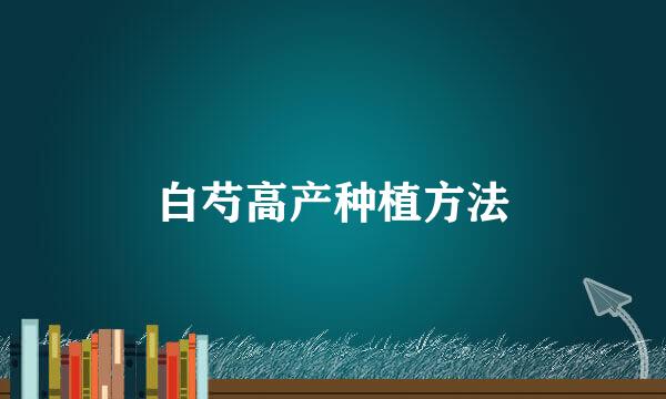 白芍高产种植方法