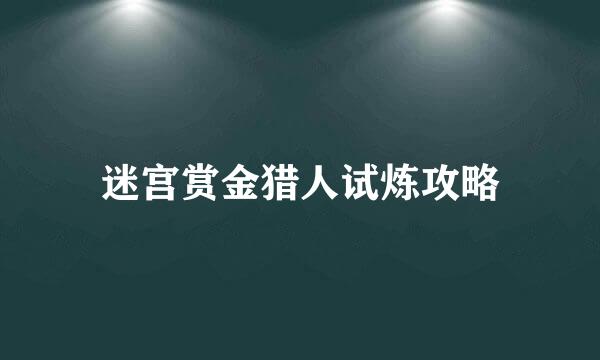 迷宫赏金猎人试炼攻略