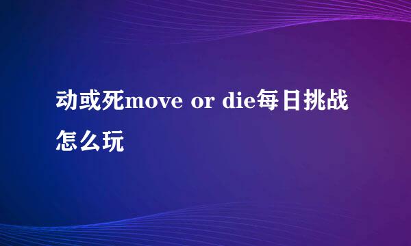 动或死move or die每日挑战怎么玩