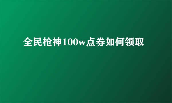 全民枪神100w点券如何领取