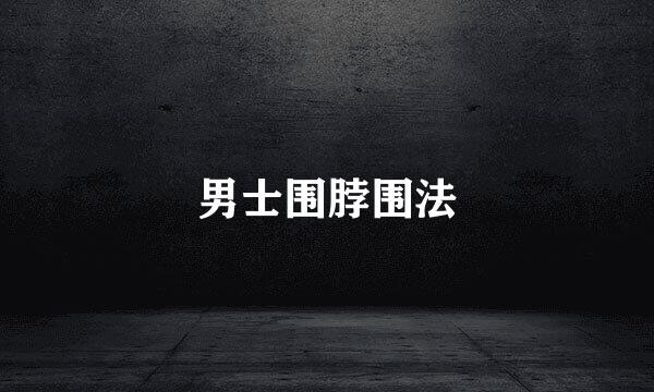 男士围脖围法
