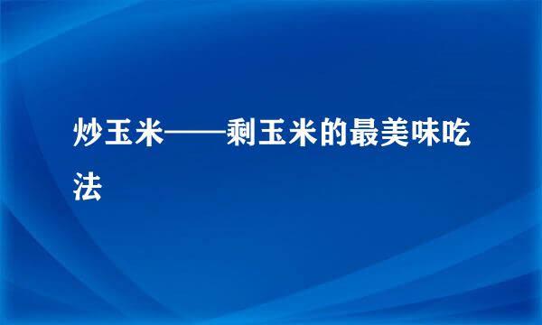 炒玉米——剩玉米的最美味吃法