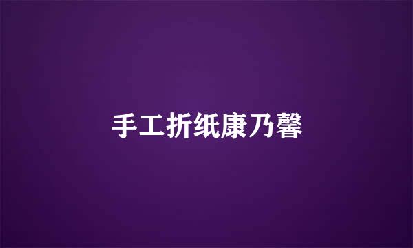 手工折纸康乃馨
