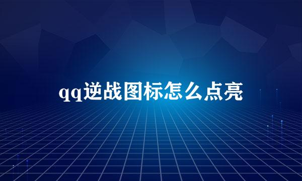qq逆战图标怎么点亮