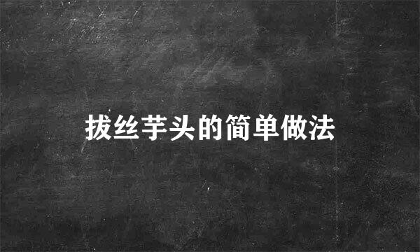 拔丝芋头的简单做法