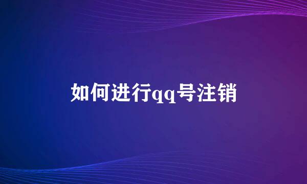 如何进行qq号注销