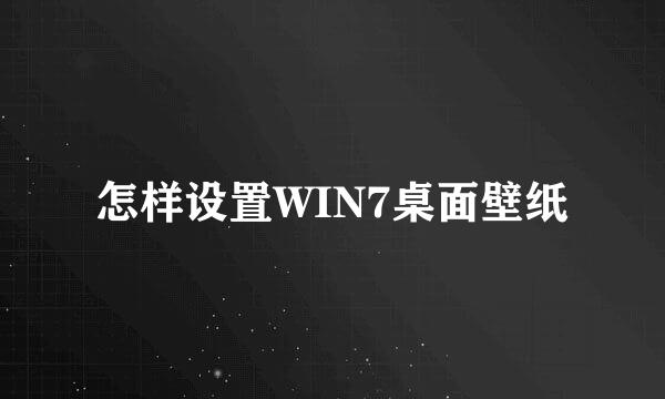 怎样设置WIN7桌面壁纸