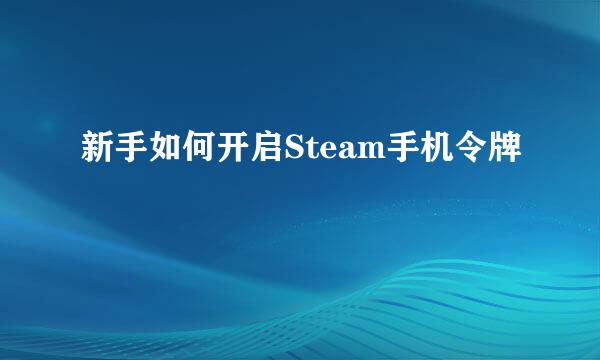 新手如何开启Steam手机令牌