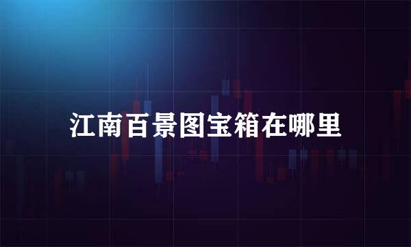 江南百景图宝箱在哪里