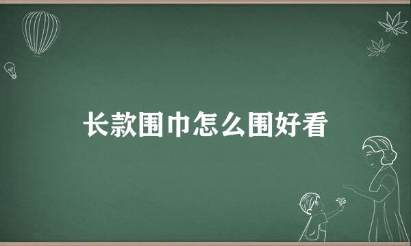 长款围巾怎么围好看