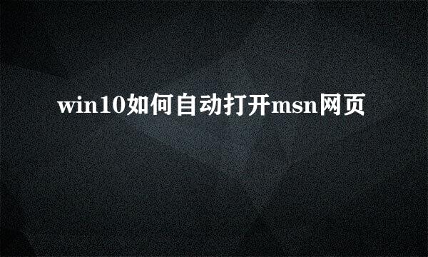 win10如何自动打开msn网页