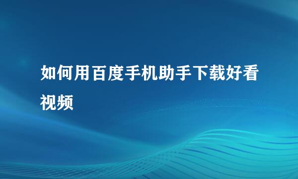如何用百度手机助手下载好看视频