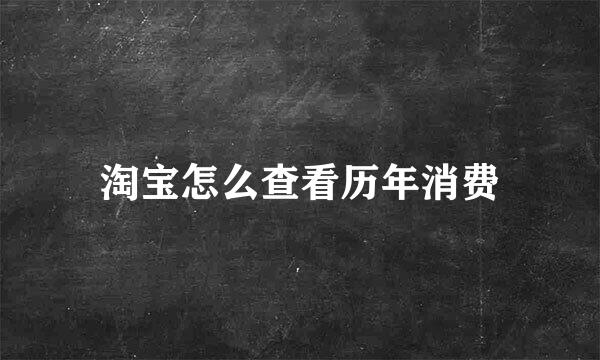 淘宝怎么查看历年消费