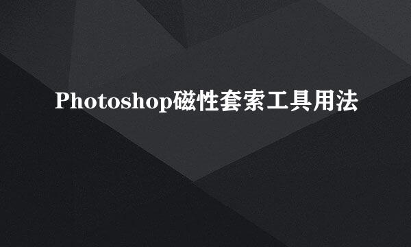 Photoshop磁性套索工具用法