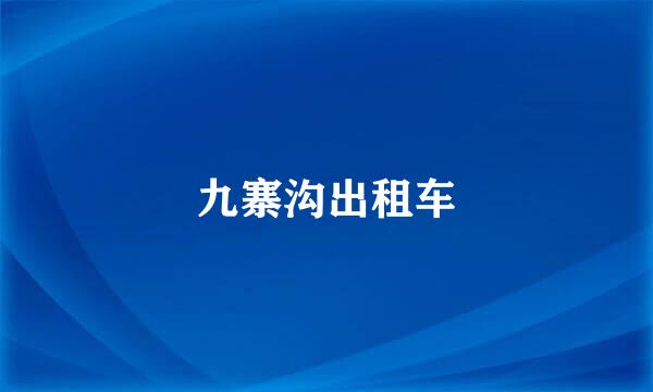 九寨沟出租车