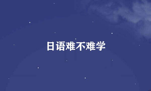日语难不难学