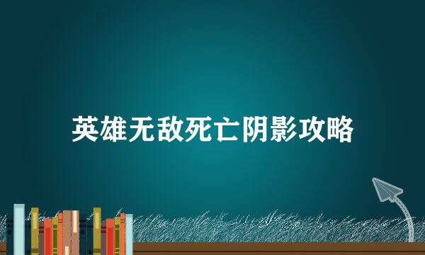 英雄无敌死亡阴影攻略