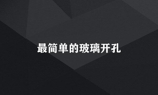 最简单的玻璃开孔