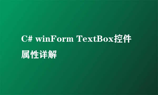 C# winForm TextBox控件属性详解