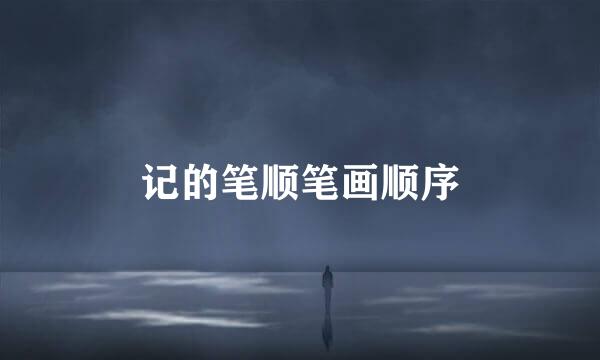 记的笔顺笔画顺序