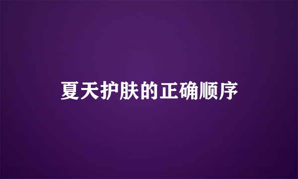 夏天护肤的正确顺序