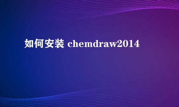 如何安装 chemdraw2014