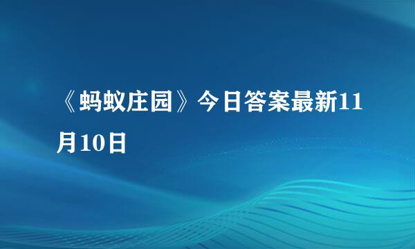 《蚂蚁庄园》今日答案最新11月10日