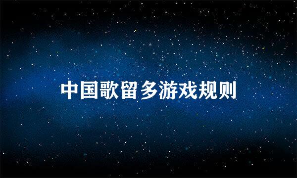 中国歌留多游戏规则