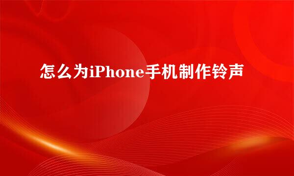 怎么为iPhone手机制作铃声