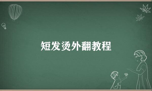 短发烫外翻教程