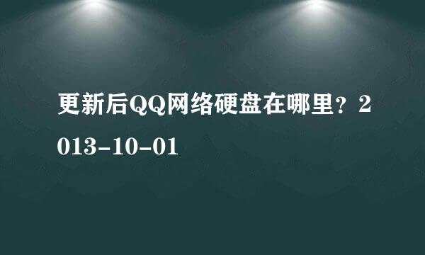 更新后QQ网络硬盘在哪里？2013-10-01