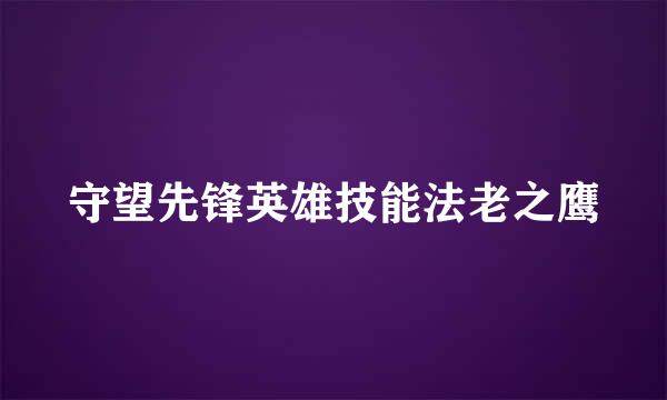 守望先锋英雄技能法老之鹰