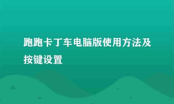 跑跑卡丁车电脑版使用方法及按键设置