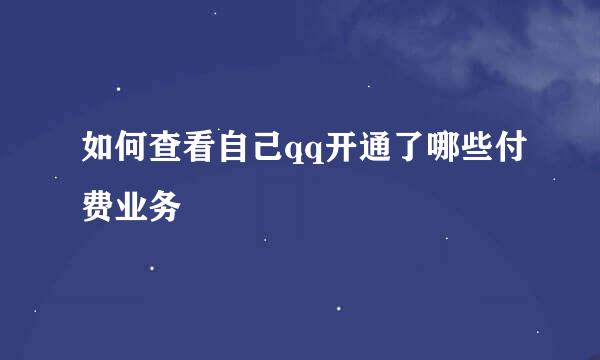 如何查看自己qq开通了哪些付费业务