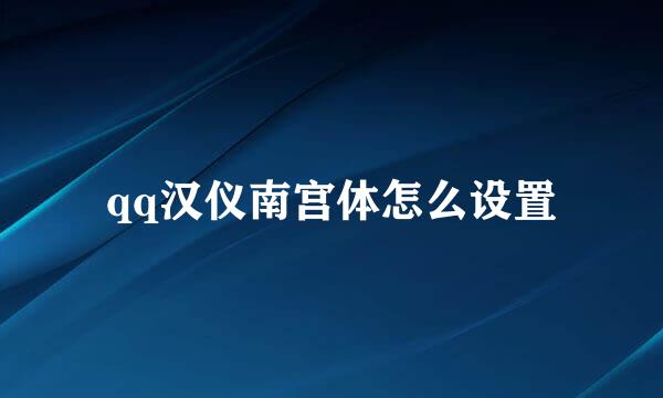 qq汉仪南宫体怎么设置