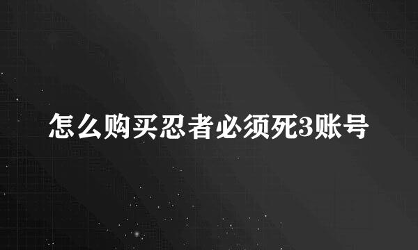 怎么购买忍者必须死3账号