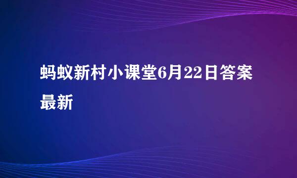 蚂蚁新村小课堂6月22日答案最新