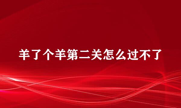 羊了个羊第二关怎么过不了