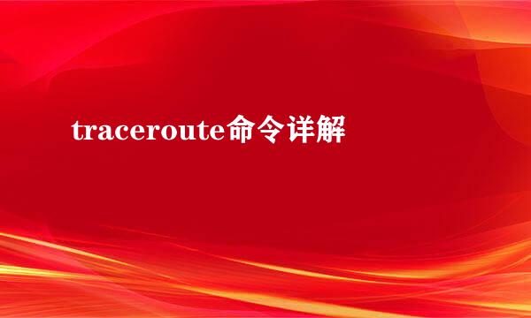 traceroute命令详解