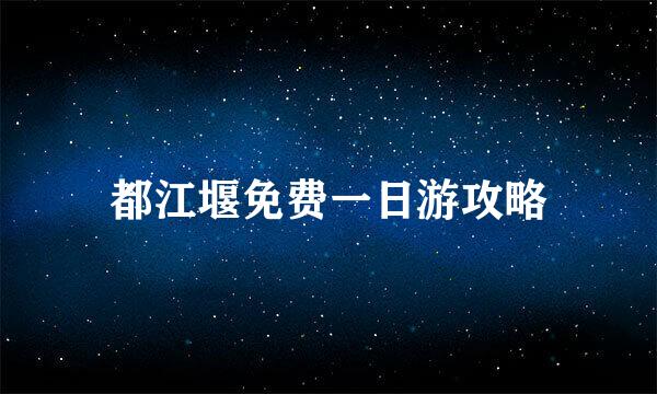 都江堰免费一日游攻略